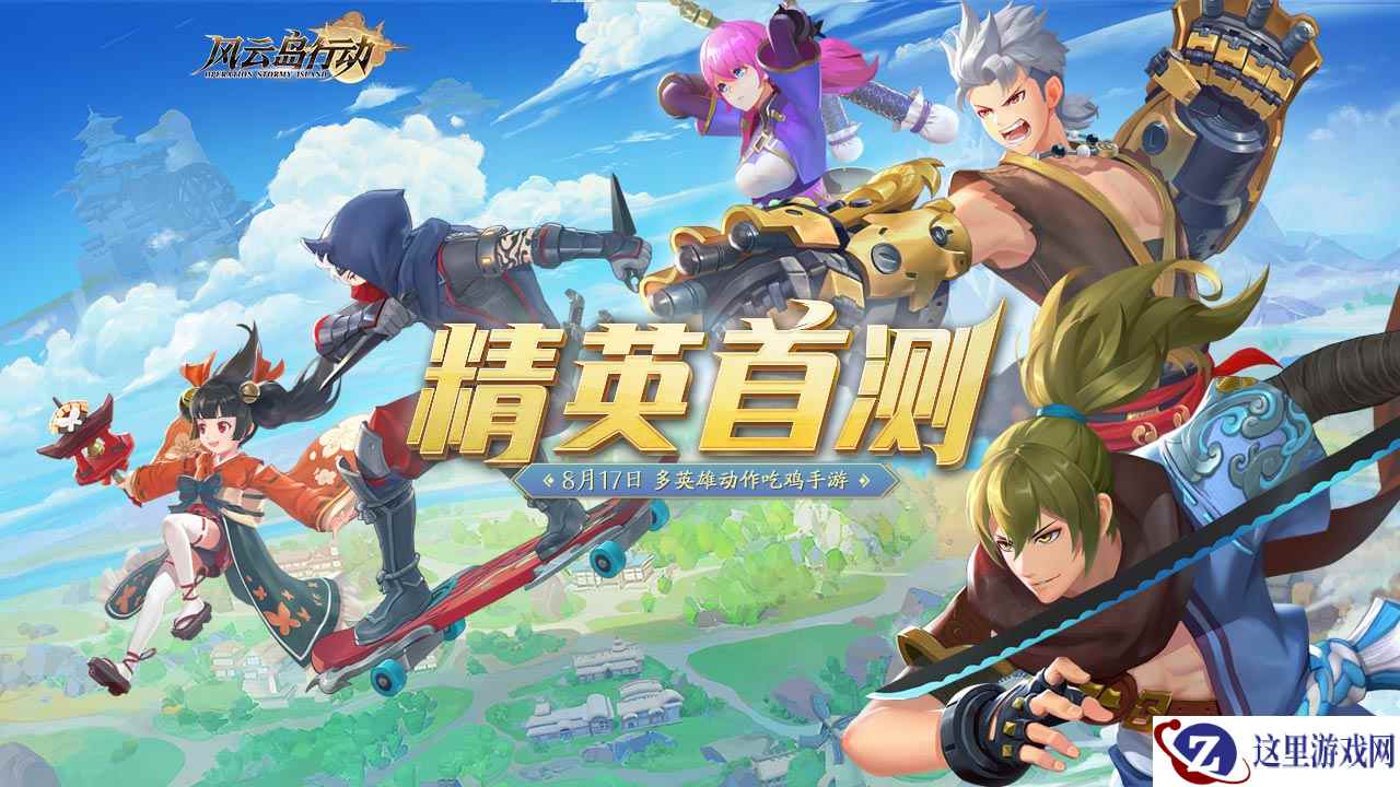 动作竞技新游《风云岛行动》真机试玩 参与首测赢switch