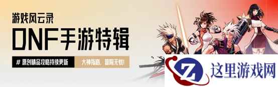 游戏风云录丨「DNF手游」9.25版本消息汇总，新卡片+新天空+新宠物？附55级史诗防具属性大全！