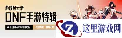 游戏风云录丨「DNF手游」9月更新前瞻，转职书+新世界BOSS+困难罗特斯，国庆套称号光环属性预览！