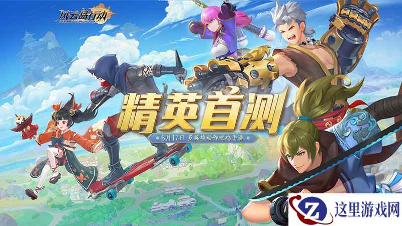 英雄动作竞技手游《风云岛行动》首测预约开启