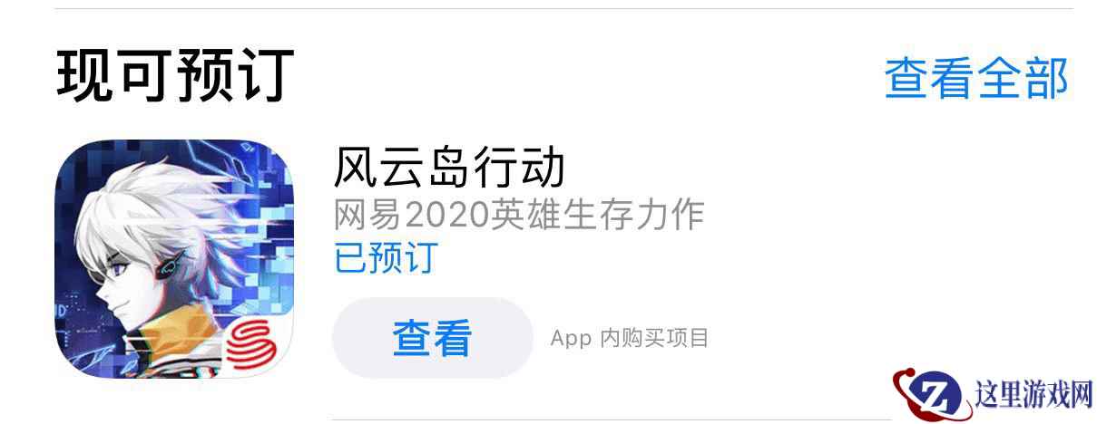 《风云岛行动》荣获App Store预订首位推荐，公测定档3月5日