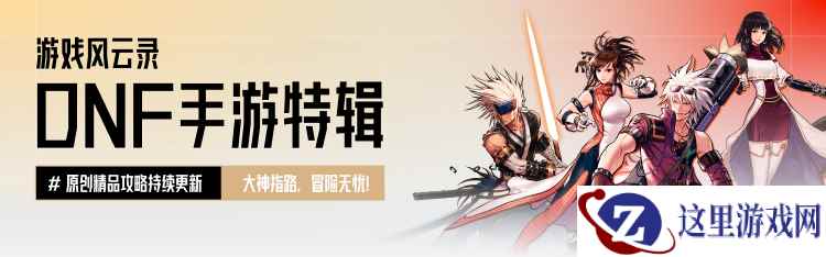 「DNF手游」黑色大地搬砖收益、夏日套捡漏教学，附全新CDK兑换码！——心悦俱乐部「游戏风云录」
