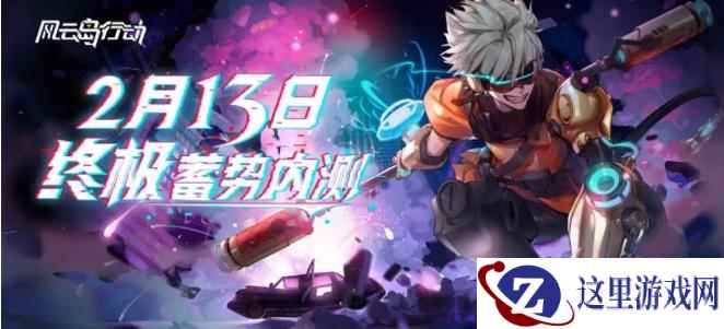 风云岛行动终极内测定档2.13，网易2020开年生存大作来了