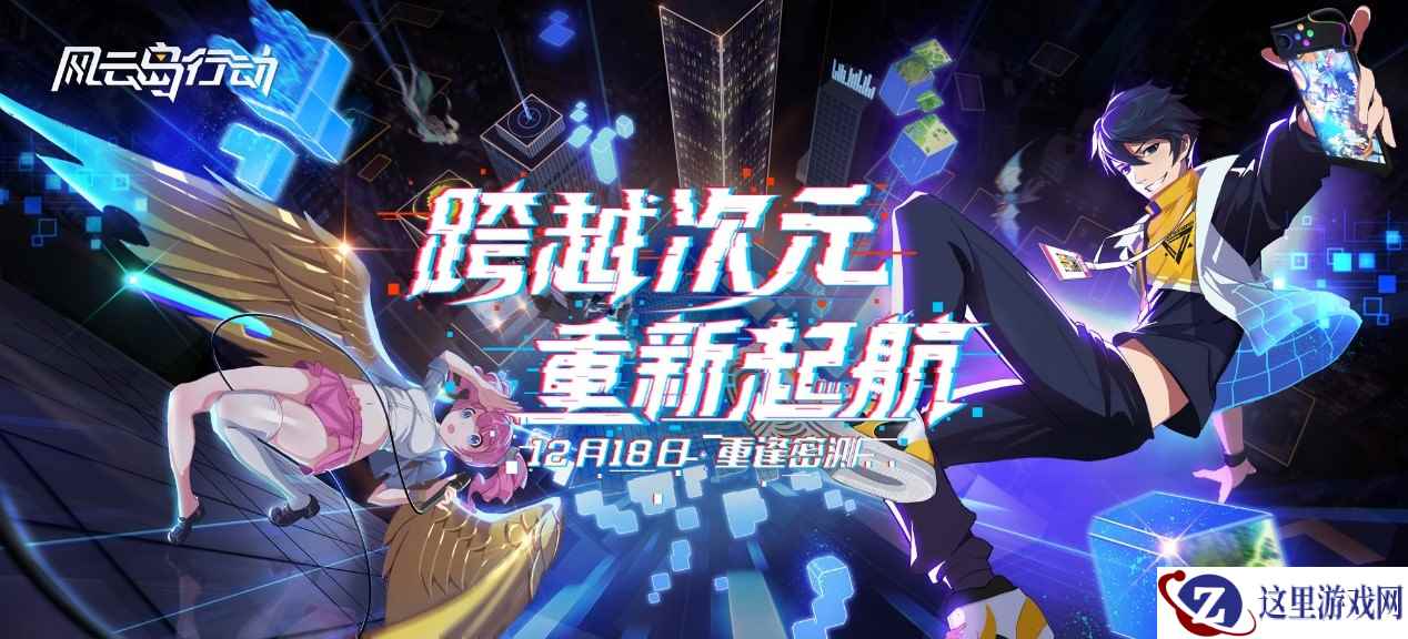 跨越次元，套路生存，《风云岛行动》12.18开启秘密测试