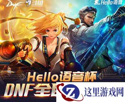 DNF：Hello语音杯战火燃起，阿拉德勇士开始激烈角逐
