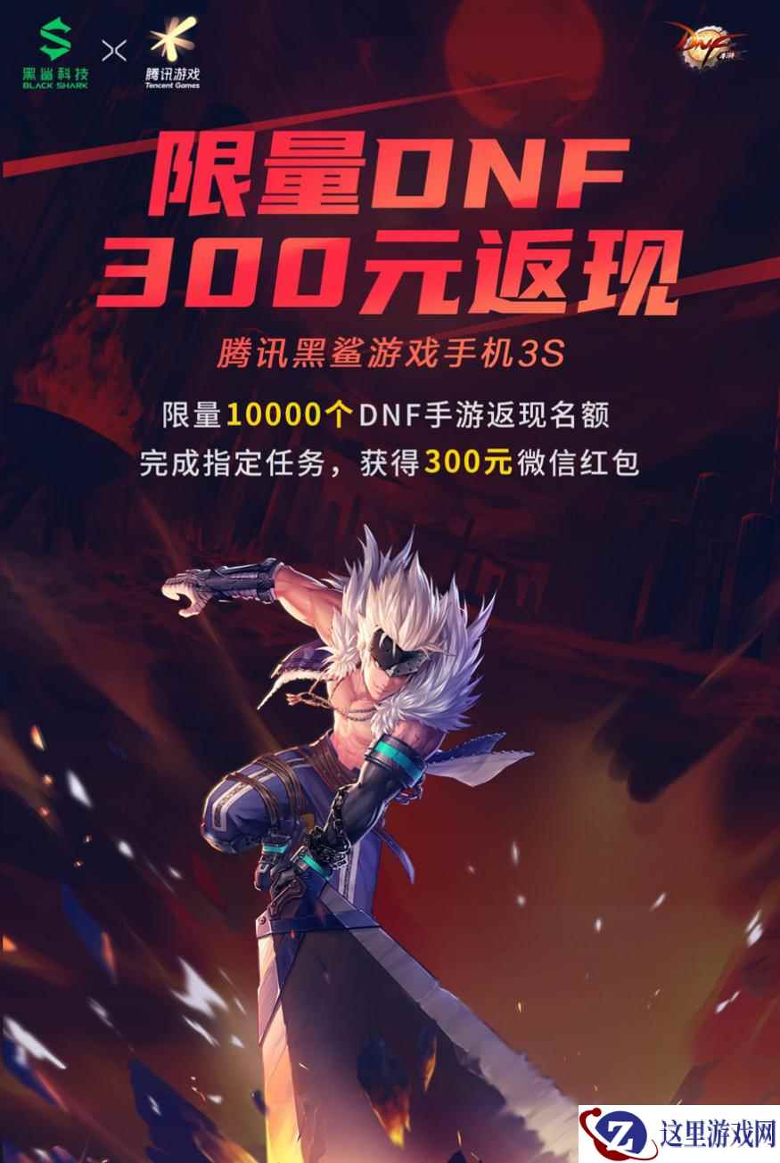 黑鲨3S梦幻联动腾讯DNF 畅玩游戏返百万元现金