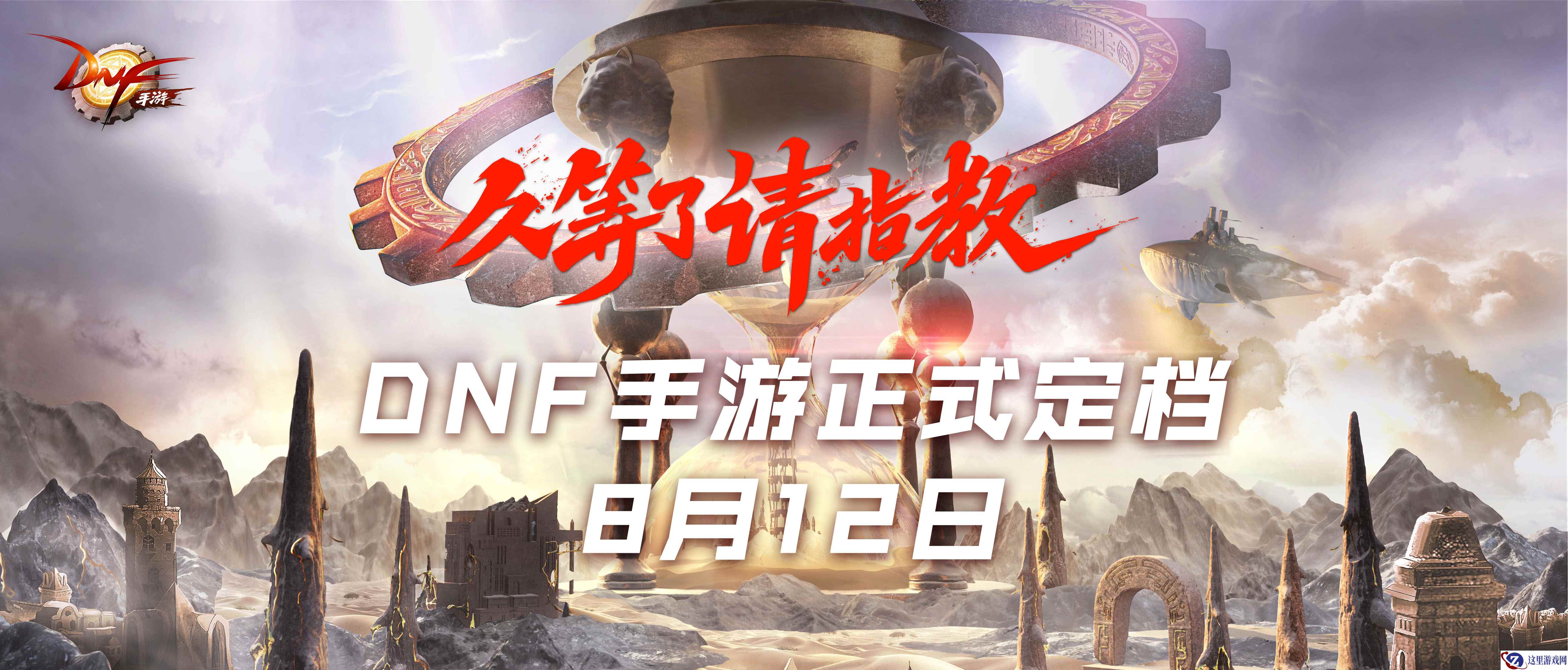 DNF手游亮相腾讯游戏年度发布会，正式定档8月12日