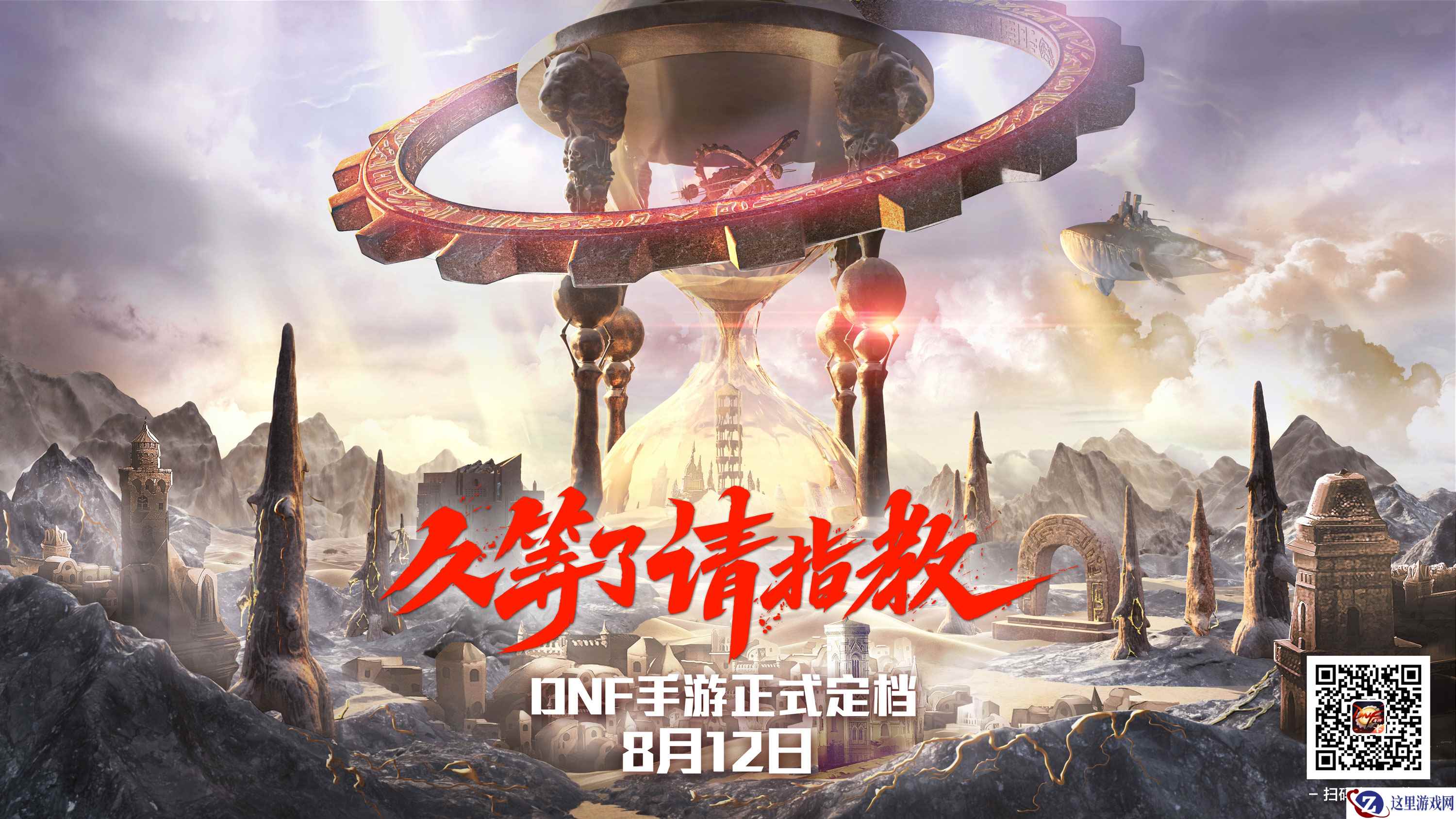 《地下城与勇士》手游正式公布 8月12日上线