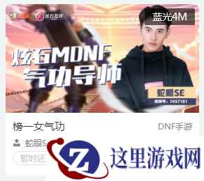 蛇眼SE入驻炫石MDNF首秀，赏金令活动强势来袭