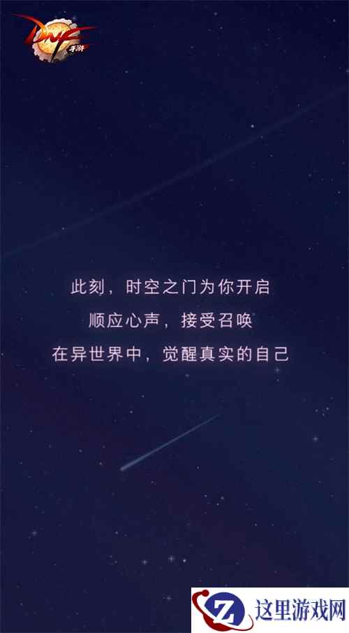 觉醒异世界的你 DNF手游职业测试H5上线