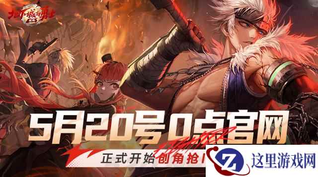 腾讯《地下城与勇士：起源》开放创角抢ID，明天上午9点正式开服