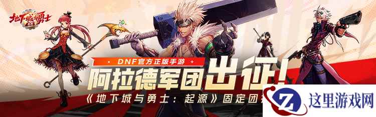 《地下城与勇士：起源》游戏家俱乐部固定团招募丨阿拉德军团出征，赢888Q币