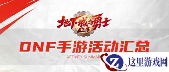 DNF手游5.21正式上线，心悦俱乐部&游戏家联盟福利汇总，助力勇士重启冒险之路
