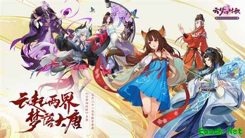 盛唐妖界全面开放：《云梦四时歌》联合虎牙开展“云梦妖灵妖”