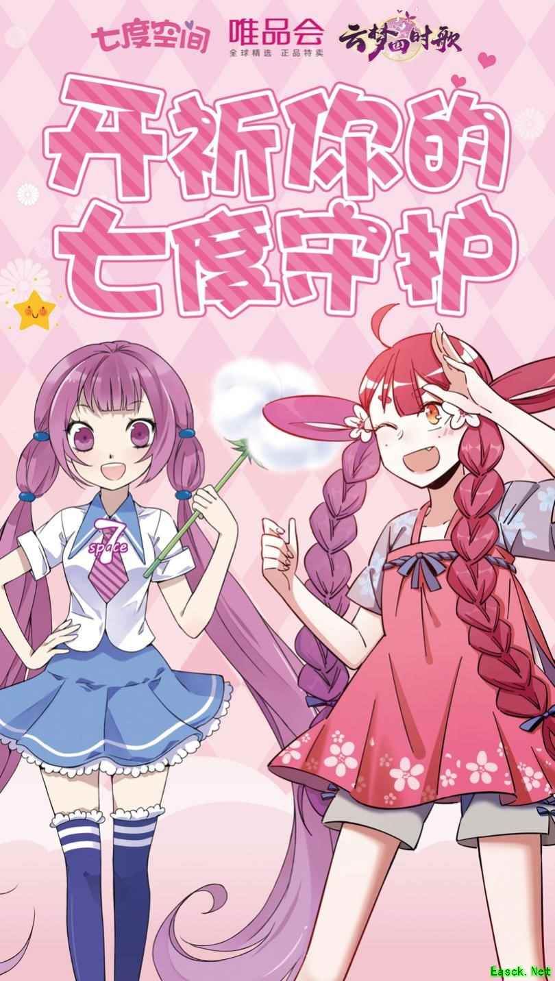 与《云梦四时歌》相约七夕，开“祈”你的七度守护！