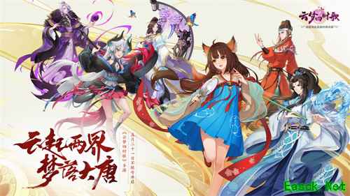 《云梦四时歌》手游5月21日不限号 盛唐妖界即将开放