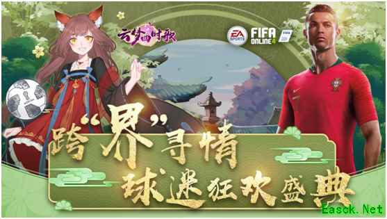 跨“界”寻情！《云梦四时歌》携手FIFA Online 4打造球迷狂欢盛典