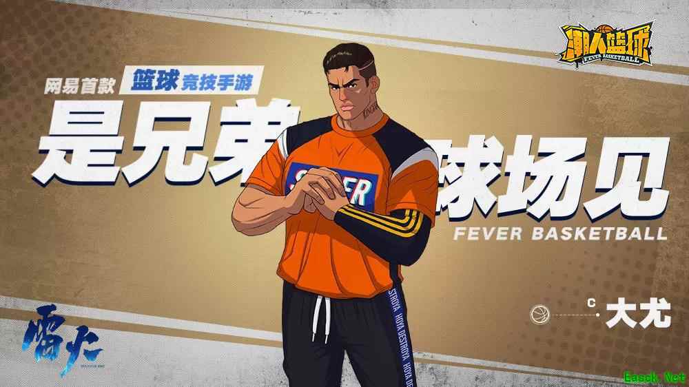 新出球员特大号？《潮人篮球》大尤暴力登场！