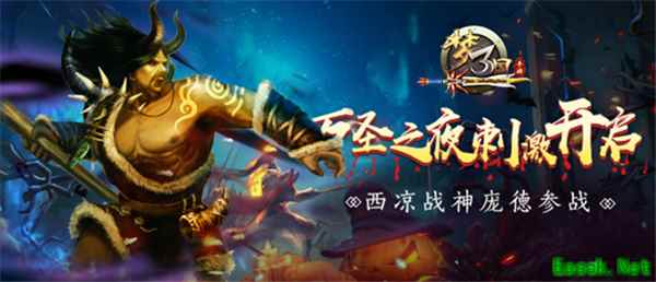 《梦三国手游》:万圣之夜刺激开启 西凉战神庞德参战