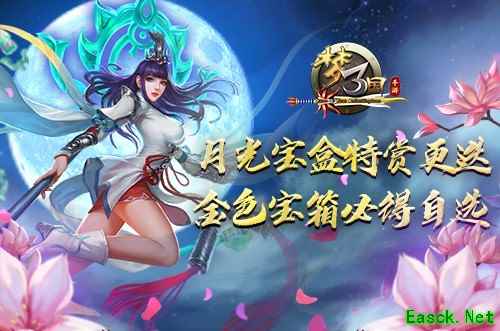 《梦三国手游》:月光宝盒特赏更迭 金色宝箱必得自选