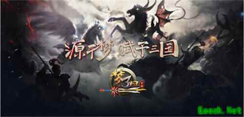 《梦三国手游》:新章节拉开新年帷幕 庆元旦梦三再添大礼