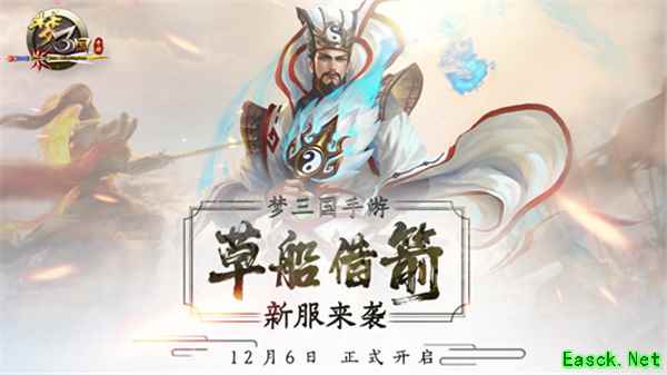《梦三国手游》双十二来袭 万人共赴新服草船借箭