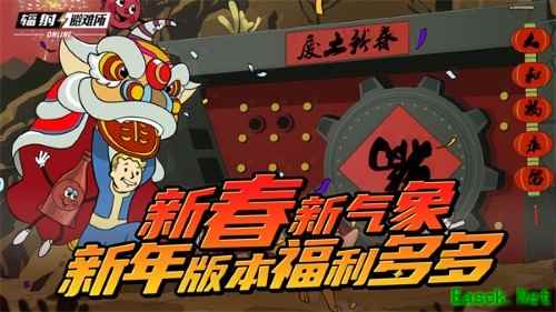 新春新气象 《辐射》手游新春版本福利来袭!