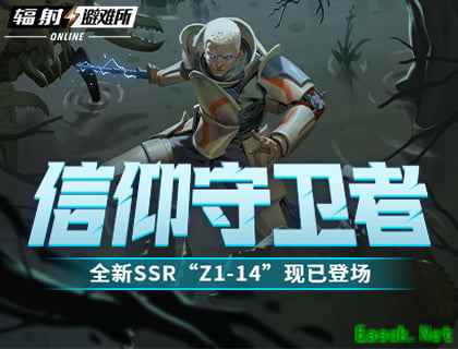 信仰守卫者 《辐射:避难所Online》全新SSR“Z1-14”现已登场
