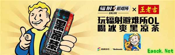 玩辐射避难所OL，喝冰爽黑凉茶