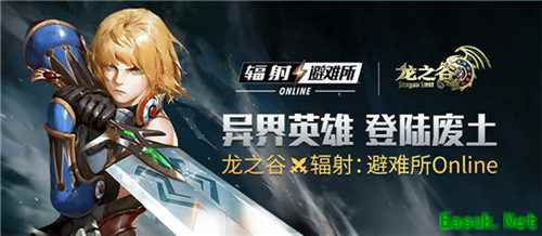 《辐射：避难所Online》x《龙之谷》联动即将开启