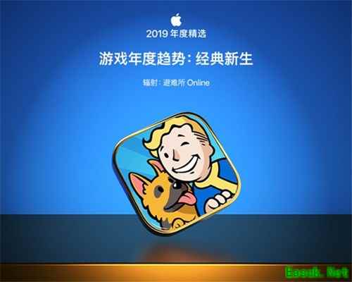 盛趣游戏《辐射：避难所OL》入选App Store 2019年度精选