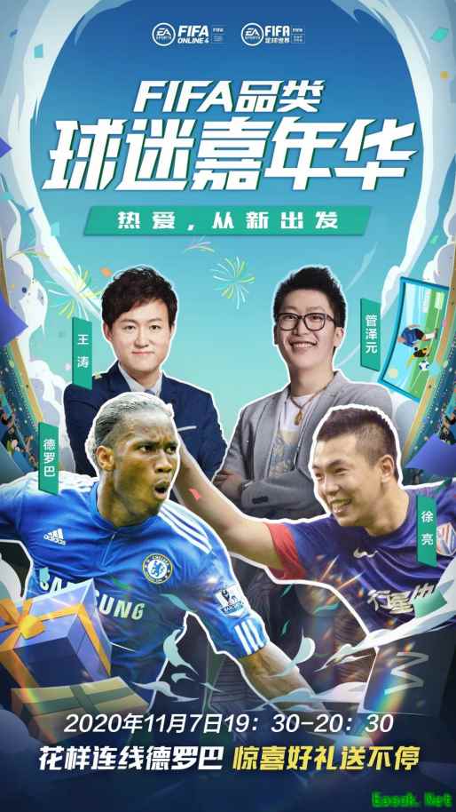 管泽元花样连线德罗巴？FIFA品类游戏“球迷嘉年华”开启直播大事件！