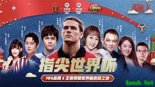 FIFA足球世界、FIFA Online 4 X王者荣耀世界杯热爱之旅