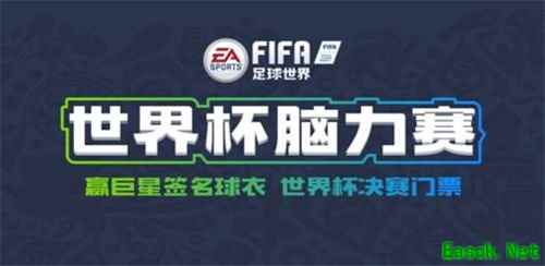 玩《FIFA足球世界》世界杯脑力赛，赢世界杯决赛门票！