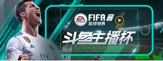 斗鱼主播杯 FIFA足球对抗赛，世界杯的正确打开方式