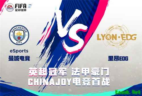 《FIFA足球世界》2018CJ曼城里昂EDG电竞首战上演 明星招募计划启动！