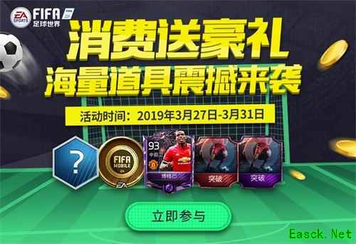 FIFA足球世界三月消费送好礼，海量道具震撼来袭