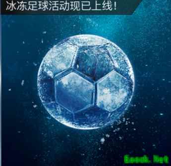 FIFA足球世界冰冻足球活动即将来袭 海量奖励伴您过“暖”冬