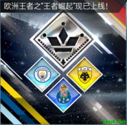FIFA足球世界欧洲王者活动开启 海量资源祝你登顶绿茵