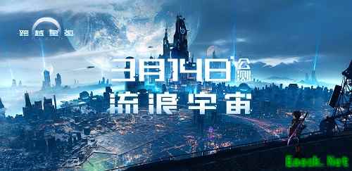 《跨越星弧》3月14日公测，和十万人流浪宇宙