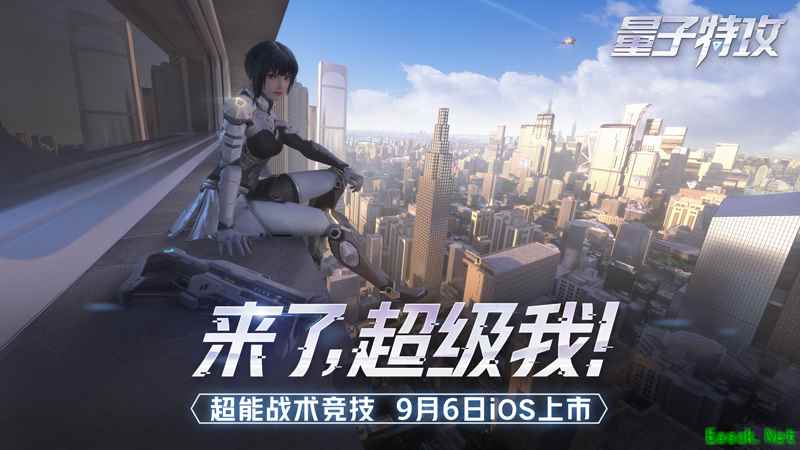 来了，超级我！网易超能战术竞技《量子特攻》9月6日App Store首发！