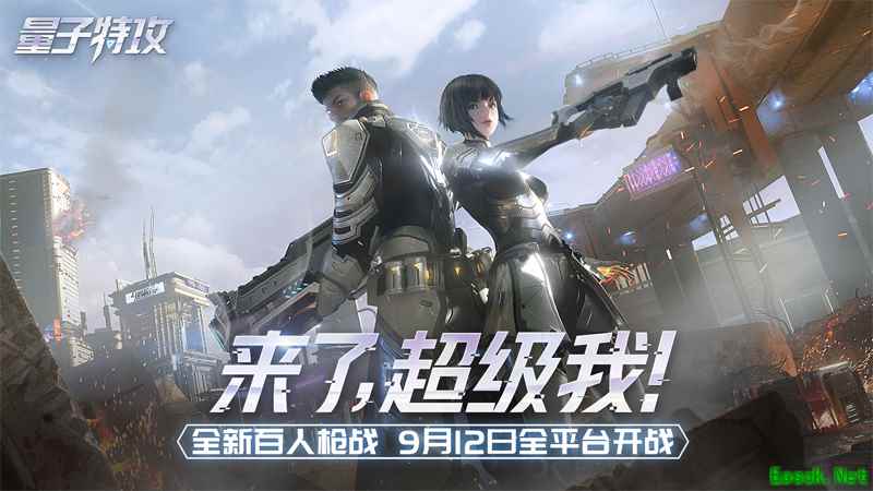 《量子特攻》明日全平台开战 今日10点开放预下载