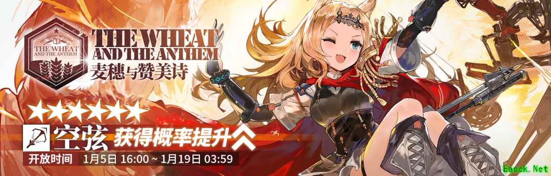 明日方舟:【麦穗与赞美诗】限时寻访开启 空弦上架