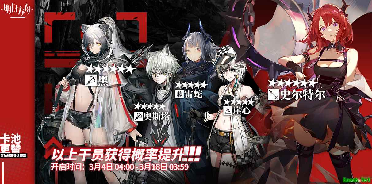 明日方舟:三月上旬新标准卡池发布 42姐 黑UP 红与黑的抉择
