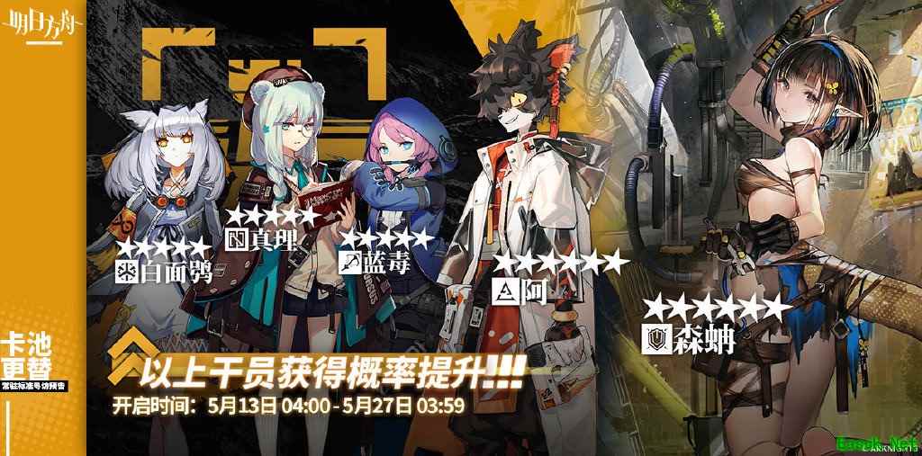 明日方舟:五月初新标准卡池公开 森蚺UP 阿和真理进商店