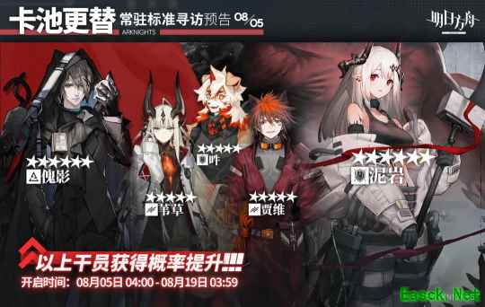 明日方舟:8月上旬常驻卡池更新 傀影 哞进商店 泥岩up