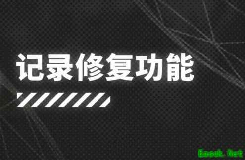 明日方舟:新系统「记录修复功能」公开 新玩家福利 SS活动干员变相常驻