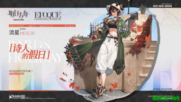 明日方舟活动奖励服饰,诗人的假日——流星
