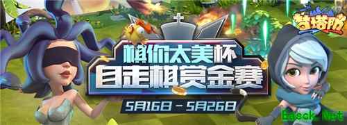 《梦塔防》棋你太美杯自走棋赏金赛正式打响!