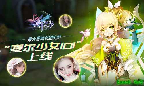最大游戏女团出炉 《塞尔之光》”塞尔少女101“上线